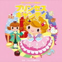 2017じゃぽキッズ発表会1 プリンセス・キャンディ 【CD】