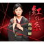 西崎緑 / 紅の糸 【CD Maxi】 1,219円