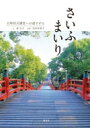 さいふまいり 太宰府天満宮への道すがら / 森弘子 【本】
