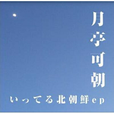 月亭可朝 / いってる北朝鮮ep 【CD】