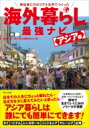 海外暮らし最強ナビ　アジア編 移住者たちのリアルな声でつくった / 室橋裕和 【本】