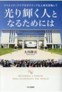 光り輝く人となるためには クリエイティブでプロダクティブな人材を目指して 幸福の科学大学シリー...
