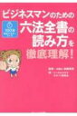 ビジネスマンのための六法全書の読み方を徹底理解! 100分完全マスターコース / リーガルスキルサポート研究会 【本】