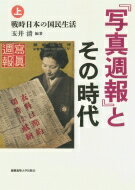 『写真週報』とその時代 上 戦時日本の国民生活 / 玉井清 【本】