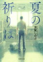夏の祈りは 新潮文庫 / 須賀しのぶ 【文庫】 夏の祈りは 新潮文庫 / 須賀しのぶ 【文庫】