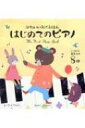 出荷目安の詳細はこちら内容詳細ピアノ、オルゴール、きらりん、おたのしみ音3種。3曲のクラシック。8曲の童謡をメドレーでも。6種類の音色で、聴いても、弾いてもピアノをたのしめます。目次&nbsp;:&nbsp;ぶんぶんぶん/ おおきなくりのきのしたで/ おつかいありさん/ もりのくまさん/ かわいいかくれんぼ/ ことりのうた/ ハッピー・バースデイ・トゥ・ユー/ きらきらぼし/ きいてみよう！クラシック