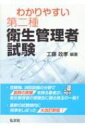 わかりやすい第二種衛生管理者試験 / 工藤政孝 【本】