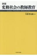 変動社会の教師教育 / 今津孝次郎 【本】
