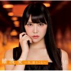 NMB48 / 難波愛〜今、思うこと〜 【CD】