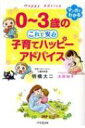 0～3歳のこれで安心子育てハッピーアドバイス マンガでわかる / 明橋大二 【本】