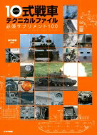 10式戦車テクニカルファイル 必須サプリメント100 / 浪江俊明 