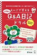 えいごで答える小学生のQ&A日記ドリル