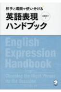 相手と場面で使い分ける　英語表現ハンドブック / アルク 【本】