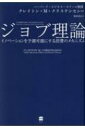 ジョブ理論 イノベーションを予測可能にする消費のメカニズム / クレイトン・m・クリステンセン 【本】