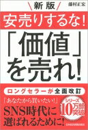 安売りするな!「価値」を売れ! / 藤村正宏 【本】