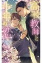 高校教師と十年の恋 リンクスロマンス / 星野伶 【新書】