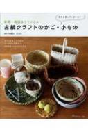 古紙クラフトのかご・小もの 新聞・雑誌をリサイクル 指先を使っていきいき! / 石上正志 【本】