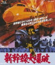 新幹線大爆破 【BLU-RAY DISC】