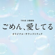 TBS系 日曜劇場 ごめん、愛してる オリジナル・サウンドトラック 【CD】