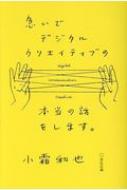 急いでデジタルクリエイティブの本当の話をします。 / 小霜和也 【本】