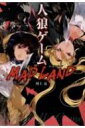 人狼ゲーム MAD LAND 竹書房文庫 / 川上亮 【文庫】