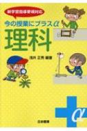 今の授業にプラスα　理科 新学習指導要領対応 / 浅井正秀 【本】