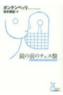 鏡の前のチェス盤 光文社古典新訳文庫 / ボンテンペッリ 【文庫】