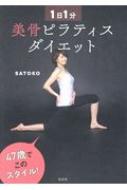 1日1分　美骨ピラティスダイエット / Satoko (ピラティス) 【本】格安セール情報　楽天　通販