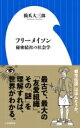 フリーメイソン 秘密結社の社会学 小学館新書 / 橋爪大三郎 【新書】