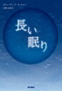 長い眠り / スティーブン・p・キールナン 【本】