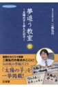 夢追う教室 太陽の子と歩んだ日々 hito*yume book / 二瓶弘行 【本】