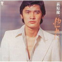 萩原健一 ハギワラケンイチ / 惚れた (2017 Remaster) 【SHM-CD】