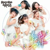 ROSARIO+CROSS / 虹色シャウト 【CD】