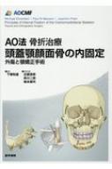 AO法骨折治療 頭蓋顎顔面骨の内固定 外傷と顎矯正手術 / 下郷和雄 【本】