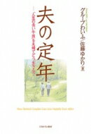 夫の定年 「人生の長い午後」を夫婦でどう生きる? / グループわいふ 【本】