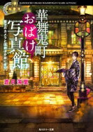 華舞鬼町おばけ写真館 祖父のカメラとほかほかおにぎり 角川ホラー文庫 / 蒼月海里 【文庫】