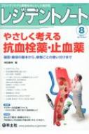 レジデントノート 2017年 8月号 やさしく考える抗血栓薬・止血薬 レジデントノート / 神田善伸 【本】