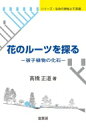 花のルーツを探る 被子植物の化石 シリーズ・生命の神秘と不思議 / ?橋正道 【本】