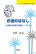 お酒のはなし お酒は料理を美味しくする シリーズ・生命の神秘と不思議 / 吉澤淑 【本】