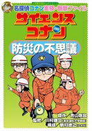 サイエンスコナン　防災の不思議 名探偵コナン実験・観察ファイル 小学館学習まんがシリーズ / 青山剛昌 アオヤマゴウショウ 【全集・双書】