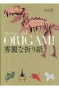 秀麗な折り紙 / 山口真 【本】