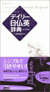 デイリー日仏英辞典　カジュアル版 / 三省堂編修所 【辞書・辞典】