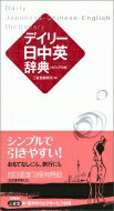 デイリー日中英辞典　カジュアル版 / 三省堂編修所 【辞書・辞典】