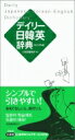 デイリー日韓英辞典 カジュアル版 / 三省堂編修所 【辞書・辞典】