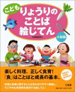 こども　りょうりのことば絵じてん　小型版 / 三省堂編修所 【辞書・辞典】