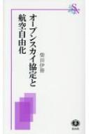 オープンスカイ協定と航空自由化 信山社新書 / 柴田伊冊 【新書】