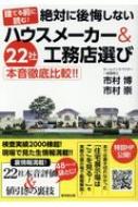 絶対に後悔しないハウスメーカー &amp; 工務店選び 22社本音徹底比較!!　建てる前に読む! / 市村博 【本】