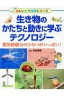 Science, Medicine, Technology - 生き物のかたちと動きに学ぶテクノロジー 驚異的能力のひみつがいっぱい! 楽しい調べ学習シリーズ / 石田秀輝 【辞書・辞典】