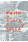 都市計画とまちづくりがわかる本 / 伊藤雅春 【本】