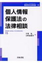 個人情報保護法の法律相談 最新青林法律相談 / 三宅弘 【全集 双書】